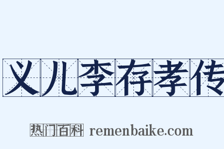 义儿李存孝传是什么意思的图片